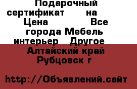 Подарочный сертификат Hoff на 25000 › Цена ­ 15 000 - Все города Мебель, интерьер » Другое   . Алтайский край,Рубцовск г.